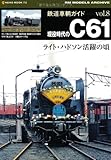 鉄道車輌ガイド8〔現役時代のC61〕 (NEKO MOOK 1752 RM MODELS ARCHIVE)