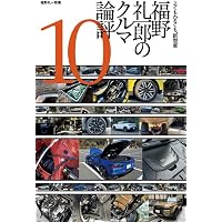 超クルマはかくして作られる (別冊CG) | 福野 礼一郎 |本 | 通販 | Amazon