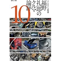 福野 礼一郎 の クルマ論評 9 | 福野 礼一郎 |本 | 通販 | Amazon