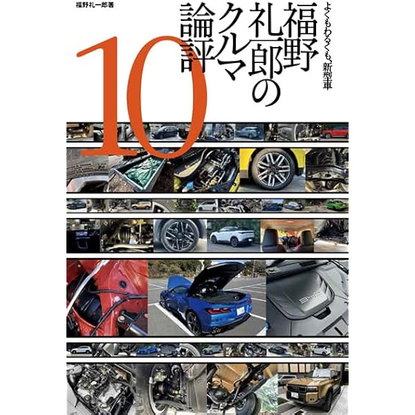 Amazon.co.jp: 福野礼一郎 博物楽 人とものの讃歌3 : 福野礼一郎: 本