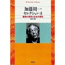 加藤周一ｾﾚｸｼｮﾝ3 (平凡社ライブラリー) | 加藤 周一, 力, 鷲巣
