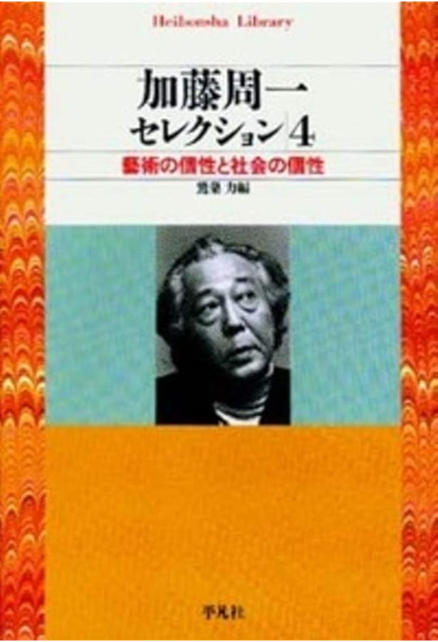加藤周一ｾﾚｸｼｮﾝ3 (平凡社ライブラリー) | 加藤 周一, 力, 鷲巣 |本