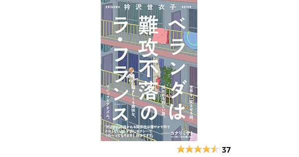 ベランダは難攻不落のラ フランス Cue Comics 衿沢世衣子 本 通販 Amazon