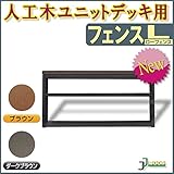 人工木ユニットデッキ フェンスL 【ブラウン】 ブラウン/ダークブラウン(aks-19639-19738) ガーデンデッキ DIY 人工木 組立式 施工 旭興進株式会社 JJ PROHOME