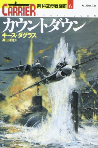 キース・ダグラス:カウントダウン―第14空母戦闘群〈6〉 (光人社NF文庫―第14空母戦闘群)