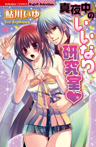 真夜中のいいなり研究