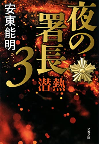 安東能明:夜の署長3 潜熱 (文春文庫)