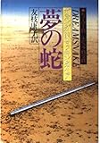 夢の蛇