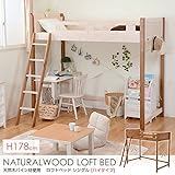 木製 ロフトベッド ハイタイプ 高さ186cm 天然木パイン材 /ホワイト＆ブラウン