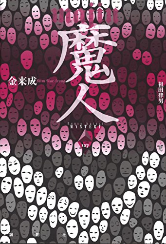 金来成:魔人 (論創海外ミステリ)
