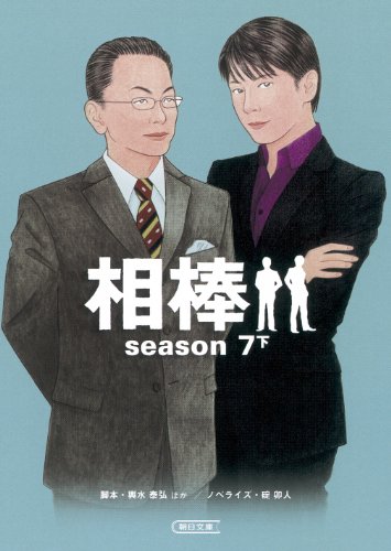 相棒　ｓｅａｓｏｎ７（下） (朝日文庫)