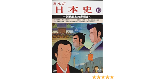 おしゃれ人気 送料無料 Dvd まんが日本史 3 平安前期 アニメ Vpby 超美品 Globalayucare In