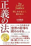 正義の法 法シリーズ
