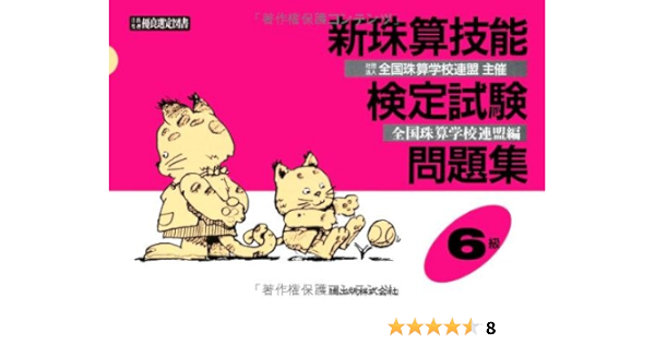 新珠算技能検定試験問題集 6級編 動物シリーズ版 全国珠算学校連盟 本 通販 Amazon