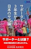 サポーター３年生からの日本のサポ論 (＋ＫｅＬＢＯＯＫＳ)
