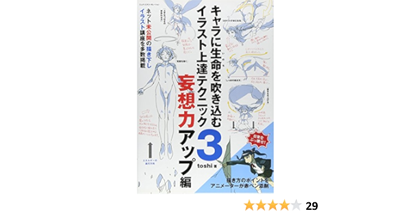 キャラに生命を吹き込むイラスト上達テクニック3 妄想力アップ編 Toshi 本 通販 Amazon