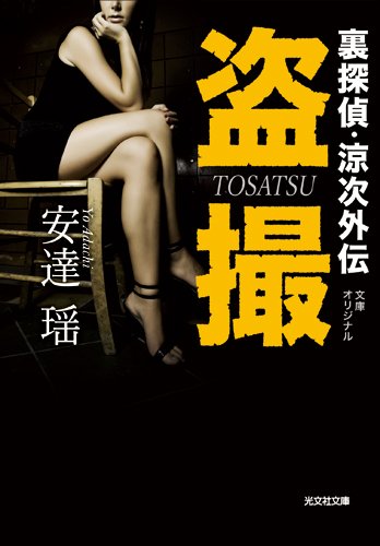 安達瑶:盗撮: 裏探偵・涼次外伝 (光文社文庫)