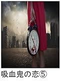 吸血鬼の恋⑤