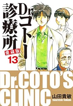Dr.コトー診療所 愛蔵版 13
