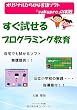オリジナルひらがな言語ソフト「ｓａｋｕｐｒｏ」の実践/すぐ試せるプログラミング教育