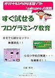 オリジナルひらがな言語ソフト「ｓａｋｕｐｒｏ」の実践/すぐ試せるプログラミング教育
