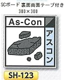 つくし工房 産業廃棄物分別標識 Aタイプ 300×300mm SCボード（1mm厚・裏面両面テープ付）SH-123　アスコン