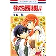 それでも世界は美しい (第3巻) (花とゆめCOMICS)