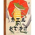 カエルのおでかけ