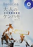1からはじめる 大人のケンハモ(鍵盤ハーモニカ)お手本・伴奏CD付