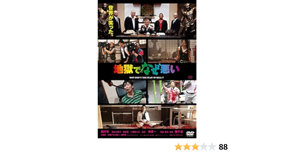 超目玉 送料無料 Dvd 地獄でなぜ悪い レンタル落ち 新着商品 Greenandfresh Com Co