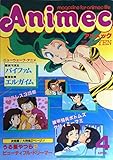 Animec （アニメック） 昭和59年 4月号 大特集：うる星やつら2 ビューティフル・ドリーマー ニューウェーブ・アニメ：銀河漂流バイファム 重戦機エルガイム