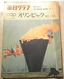 毎日グラフ 臨時増刊 オリンピック東京 1964