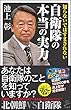 知らないではすまされない自衛隊の本当の実力 (SB新書)