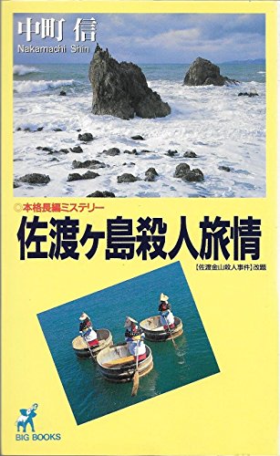 中町信:佐渡ヶ島殺人旅情 (BIG BOOKS)