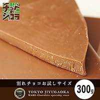 チュベ・ド・ショコラ　お試し割れチョコ　選べる14種類 (ミルク300g)