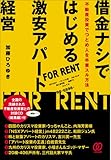 借金ナシではじめる激安アパート経営 不動産投資でつとめ人を卒業スル方法(CD付)