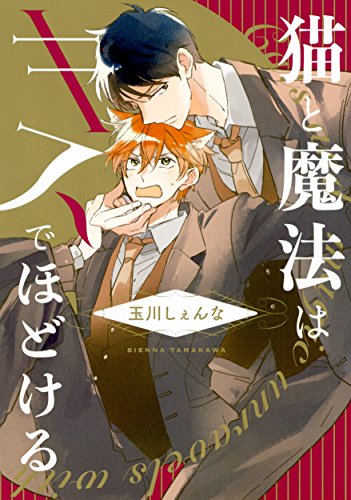 『猫と魔法はキスでほどける』1巻