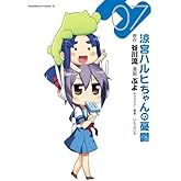 涼宮ハルヒちゃんの憂鬱(7) (角川コミックス・エース)