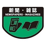 山崎産業 ゴミ箱用分別シール A 新聞・雑誌