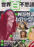 週刊　世界百不思議　No.21（2009/8/13）　四谷怪談「お岩さんの崇り」の真相