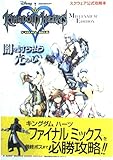 キングダムハーツ-ファイナルミックス-MILLENNIUM: スクウェア公式攻略本 (Vジャンプブックス ゲームシリーズ)