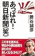 あっぱれ! 朝日新聞 (笑) (WAC BUNKO)