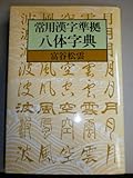 八体字典―常用漢字準拠