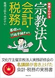 実務がわかる宗教法人会計・税務 基礎から行政手続きまで