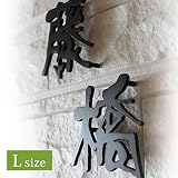 1文字から買える 和文ステンレス表札 Lサイズ(約120×120mm) JapanModernism lcsj-01-l