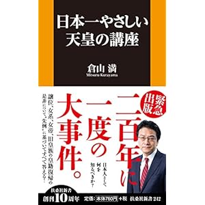 日本一やさしい天皇の講座 (扶桑社新書)