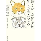 ぼくたちがコロナを知らなかったころ (集英社文庫)