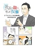 社長の失敗そして復活 第4話