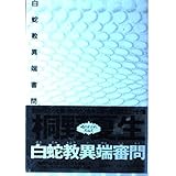 白蛇教異端審問