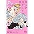 持田あき「初めて恋をした日に読む話(9)」